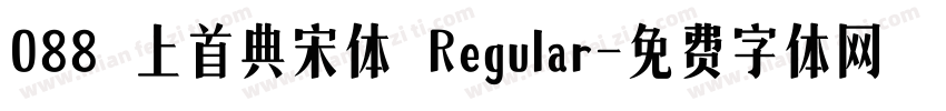 088 上首典宋体 Regular字体转换